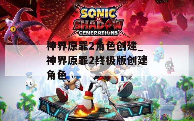神界原罪2角色创建_神界原罪2终极版创建角色