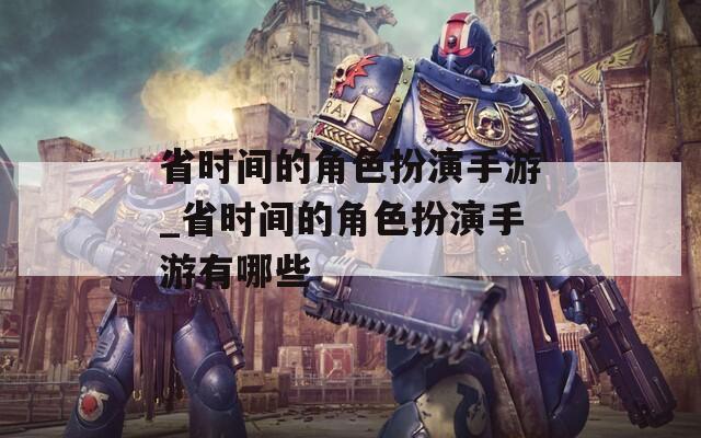 省时间的角色扮演手游_省时间的角色扮演手游有哪些