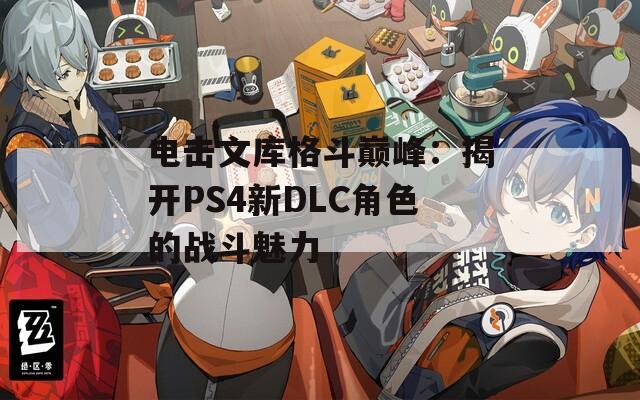 电击文库格斗巅峰：揭开PS4新DLC角色的战斗魅力
