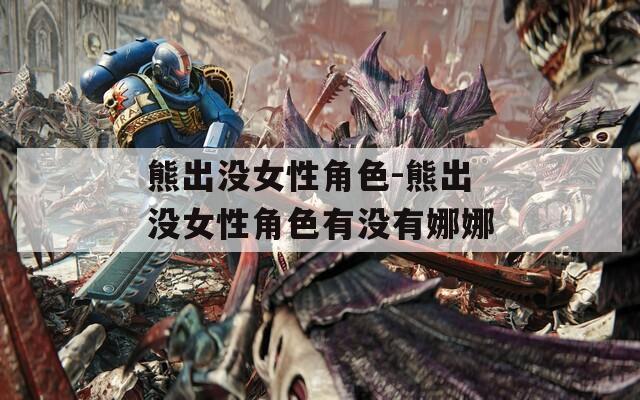 熊出没女性角色-熊出没女性角色有没有娜娜