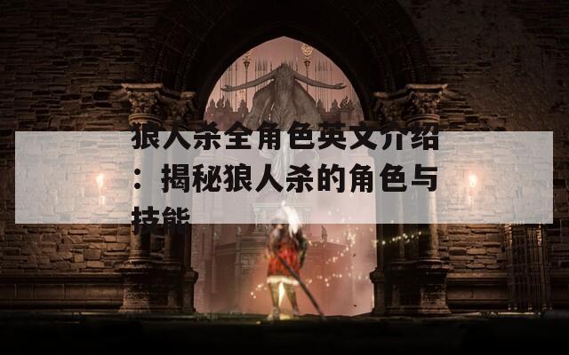 狼人杀全角色英文介绍：揭秘狼人杀的角色与技能