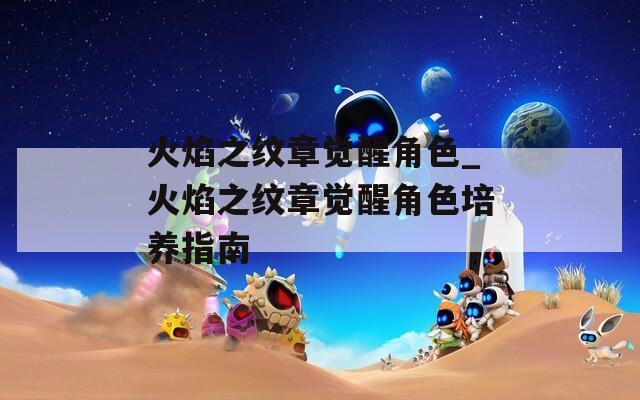 火焰之纹章觉醒角色_火焰之纹章觉醒角色培养指南