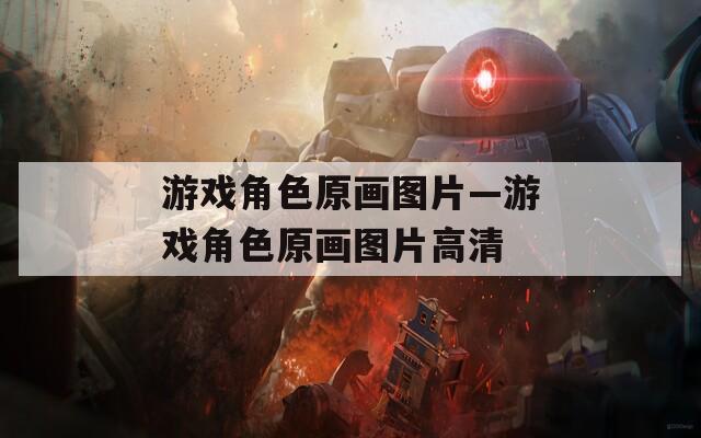 游戏角色原画图片—游戏角色原画图片高清