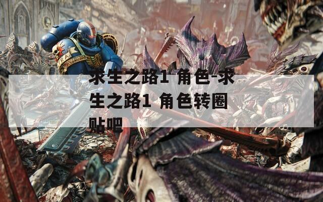 求生之路1 角色-求生之路1 角色转圈 贴吧