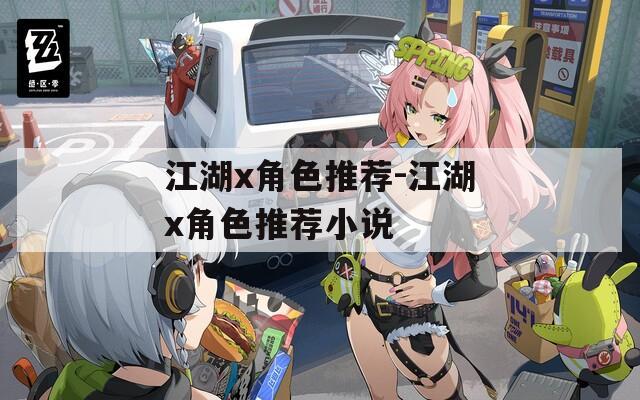 江湖x角色推荐-江湖x角色推荐小说