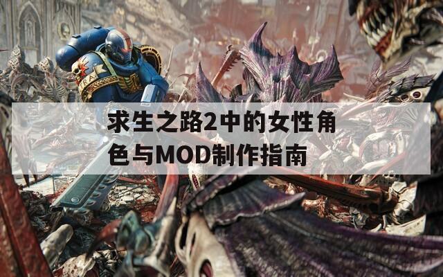 求生之路2中的女性角色与MOD制作指南