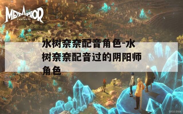 水树奈奈配音角色-水树奈奈配音过的阴阳师角色