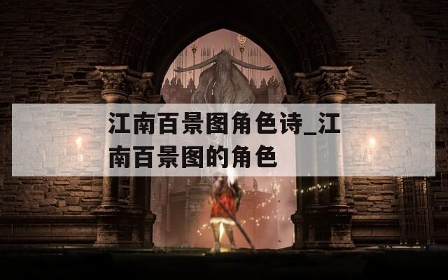 江南百景图角色诗_江南百景图的角色