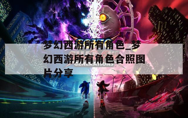 梦幻西游所有角色_梦幻西游所有角色合照图片分享