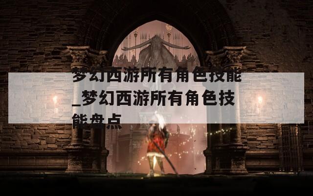 梦幻西游所有角色技能_梦幻西游所有角色技能盘点