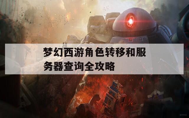 梦幻西游角色转移和服务器查询全攻略