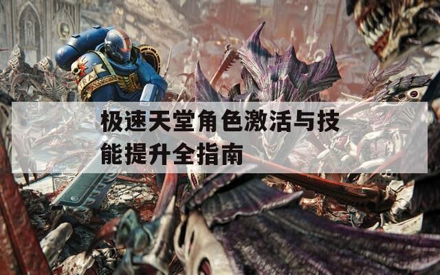 极速天堂角色激活与技能提升全指南