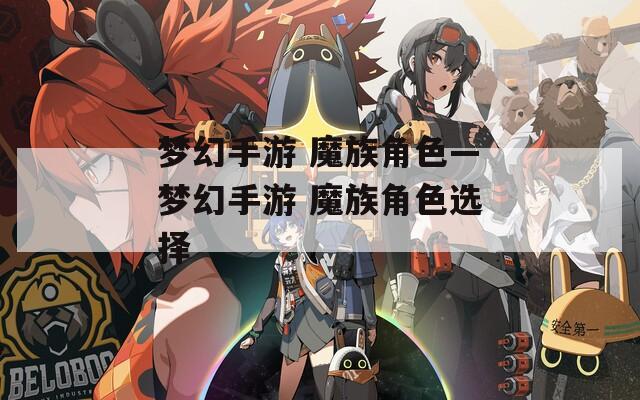 梦幻手游 魔族角色—梦幻手游 魔族角色选择
