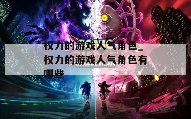 权力的游戏人气角色_权力的游戏人气角色有哪些