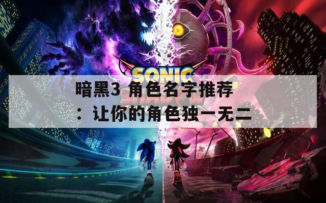 暗黑3 角色名字推荐：让你的角色独一无二