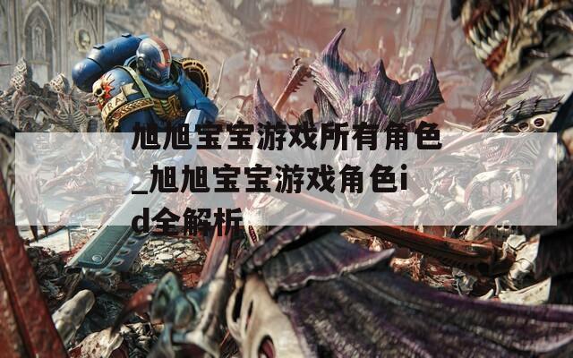 旭旭宝宝游戏所有角色_旭旭宝宝游戏角色id全解析