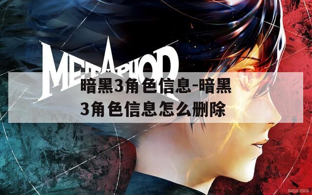 暗黑3角色信息-暗黑3角色信息怎么删除
