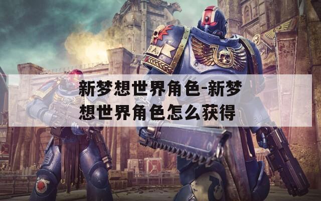 新梦想世界角色-新梦想世界角色怎么获得