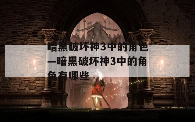 暗黑破坏神3中的角色—暗黑破坏神3中的角色有哪些