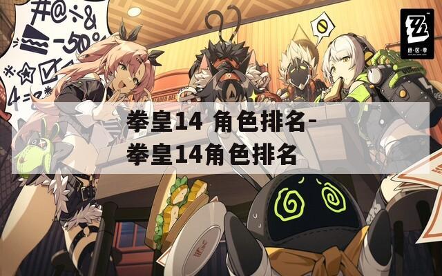 拳皇14 角色排名-拳皇14角色排名