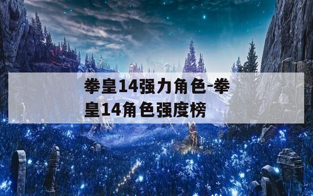 拳皇14强力角色-拳皇14角色强度榜