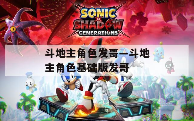 斗地主角色发哥—斗地主角色基础版发哥