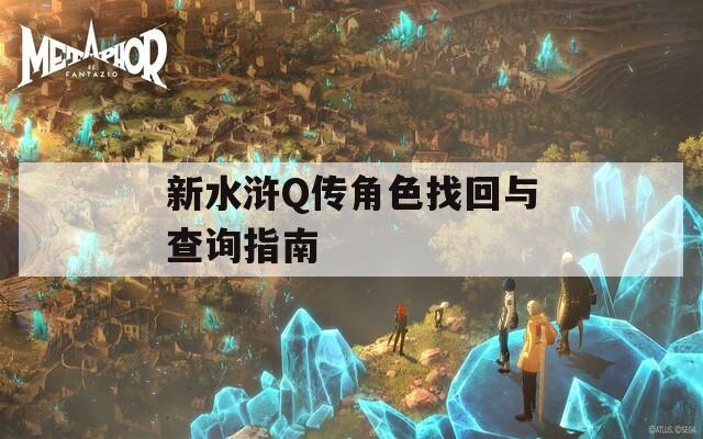 新水浒Q传角色找回与查询指南