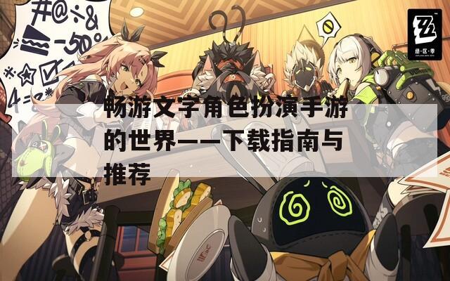 畅游文字角色扮演手游的世界——下载指南与推荐