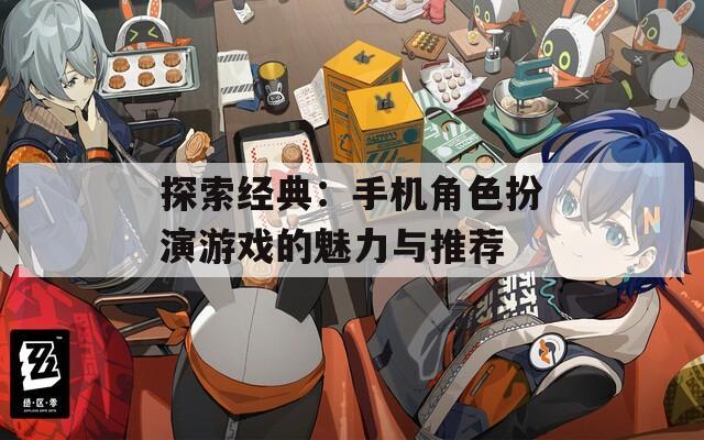 探索经典：手机角色扮演游戏的魅力与推荐