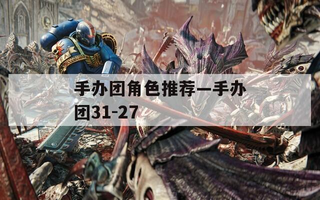 手办团角色推荐—手办团31-27