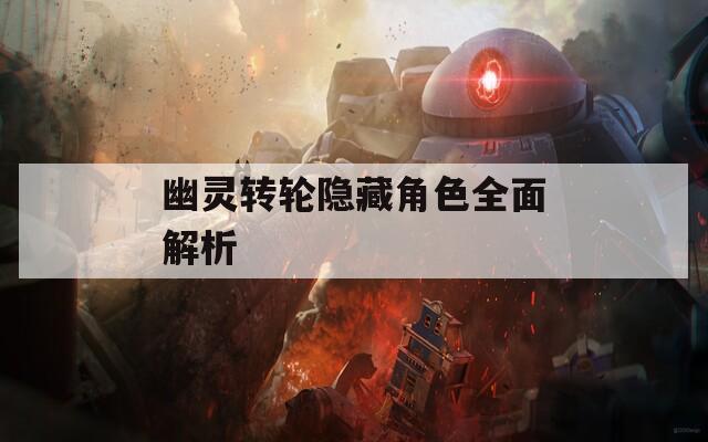 幽灵转轮隐藏角色全面解析