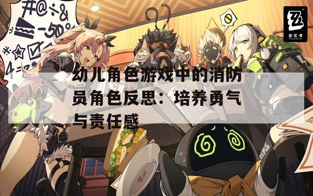 幼儿角色游戏中的消防员角色反思：培养勇气与责任感