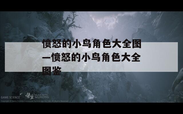 愤怒的小鸟角色大全图—愤怒的小鸟角色大全图鉴