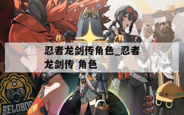 忍者龙剑传角色_忍者龙剑传 角色