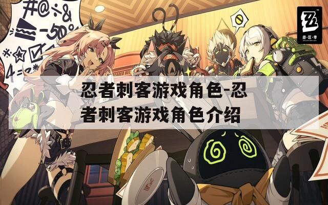 忍者刺客游戏角色-忍者刺客游戏角色介绍