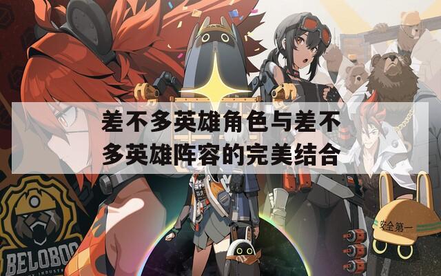 差不多英雄角色与差不多英雄阵容的完美结合