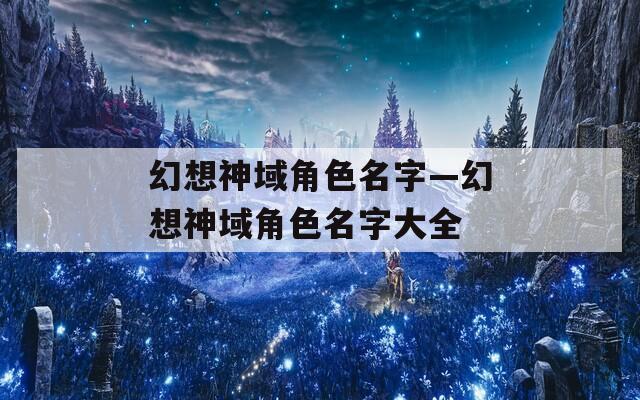 幻想神域角色名字—幻想神域角色名字大全