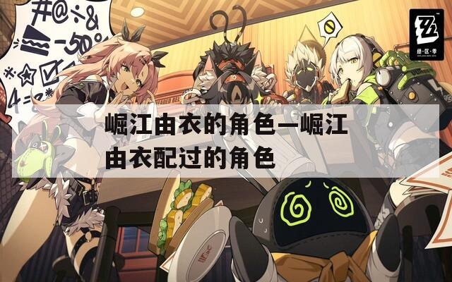 崛江由衣的角色—崛江由衣配过的角色