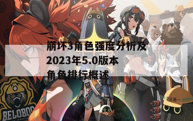 崩坏3角色强度分析及2023年5.0版本角色排行概述