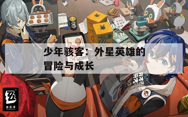 少年骇客：外星英雄的冒险与成长