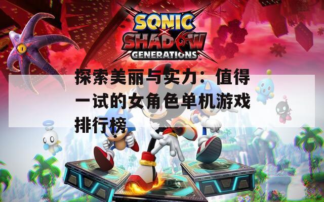 探索美丽与实力：值得一试的女角色单机游戏排行榜