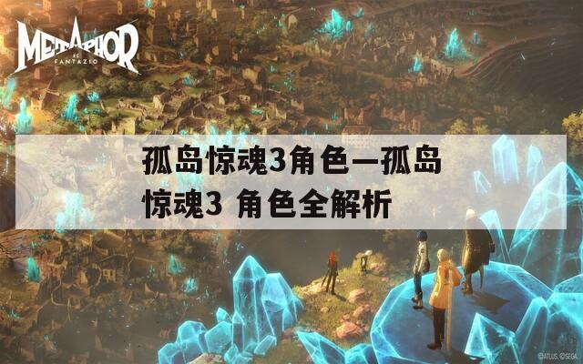 孤岛惊魂3角色—孤岛惊魂3 角色全解析