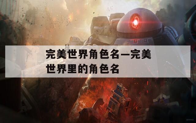 完美世界角色名—完美世界里的角色名