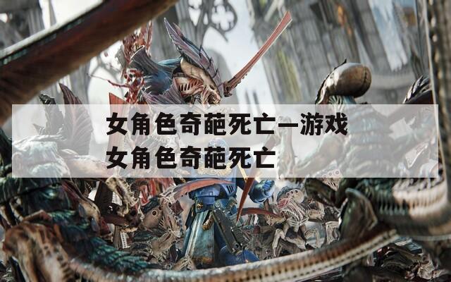 女角色奇葩死亡—游戏女角色奇葩死亡