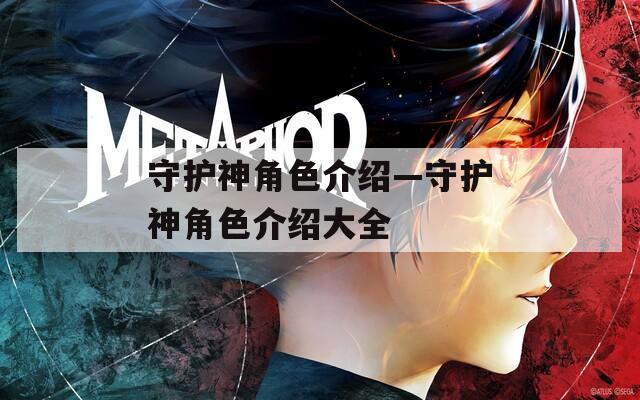 守护神角色介绍—守护神角色介绍大全