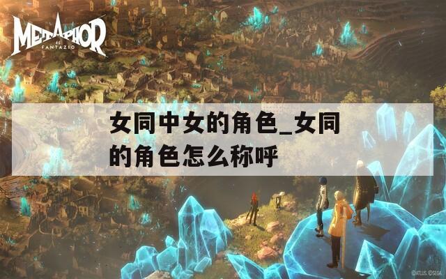 女同中女的角色_女同的角色怎么称呼