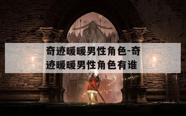 奇迹暖暖男性角色-奇迹暖暖男性角色有谁