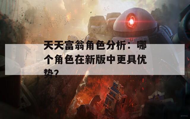 天天富翁角色分析：哪个角色在新版中更具优势？