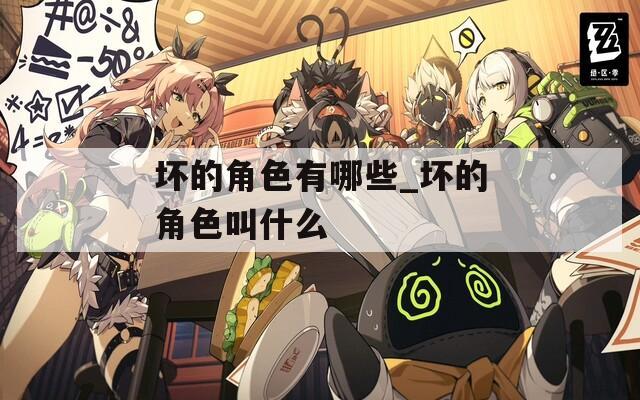 坏的角色有哪些_坏的角色叫什么