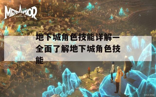地下城角色技能详解—全面了解地下城角色技能